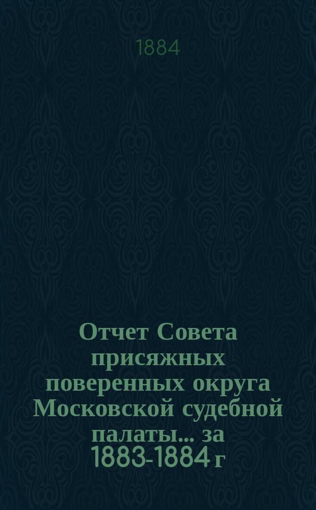 Отчет Совета присяжных поверенных округа Московской судебной палаты. ... за 1883-1884 г.