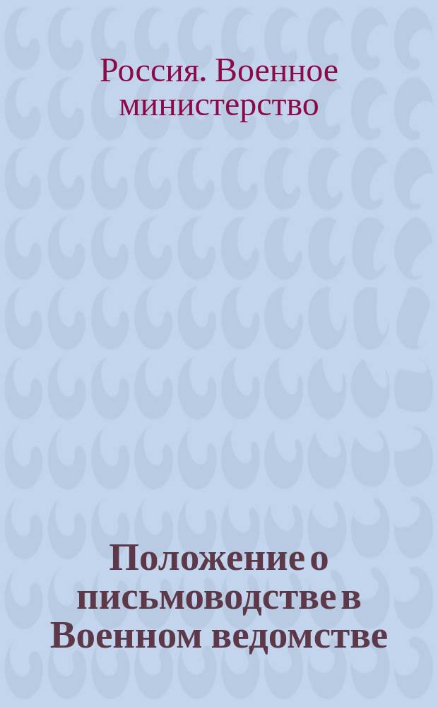 Положение о письмоводстве в Военном ведомстве : проект