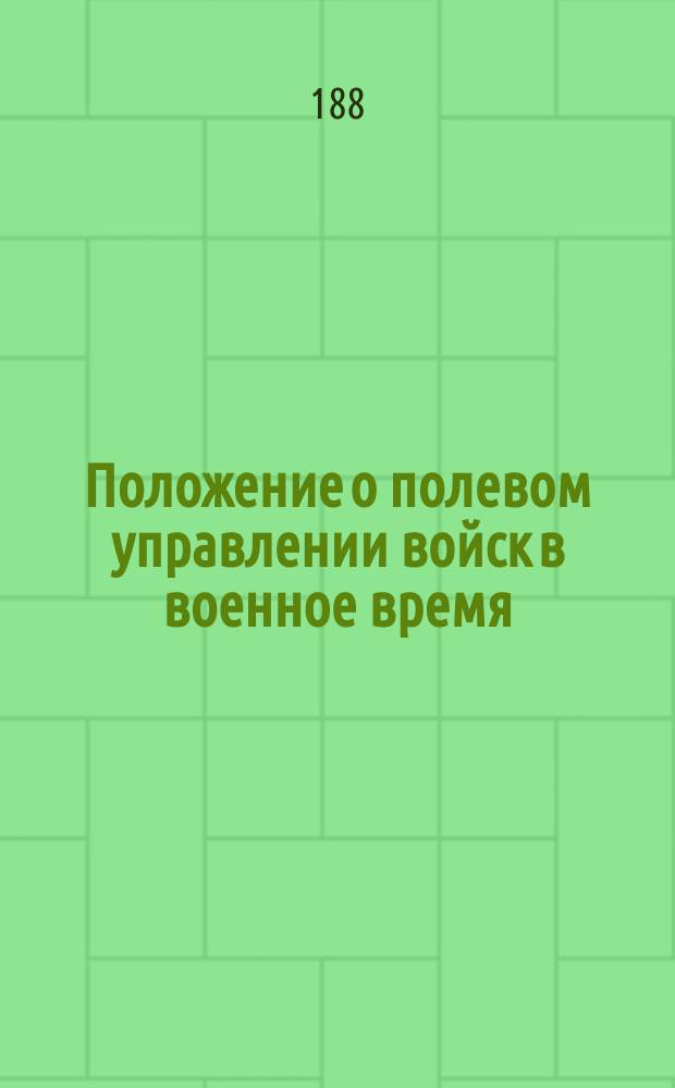 Положение о полевом управлении войск в военное время : Проект. Гл. 1-. Гл. 5