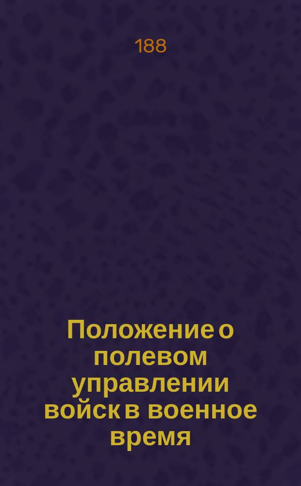Положение о полевом управлении войск в военное время : Проект. Гл. 1-. Гл. 8