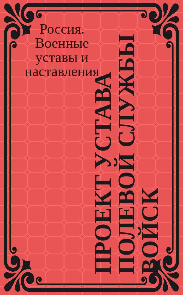 Проект устава полевой службы войск