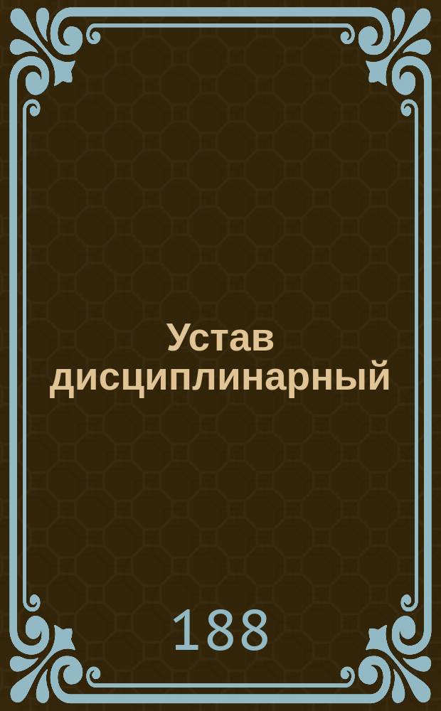 Устав дисциплинарный : Утв. 28 июня 1879 г
