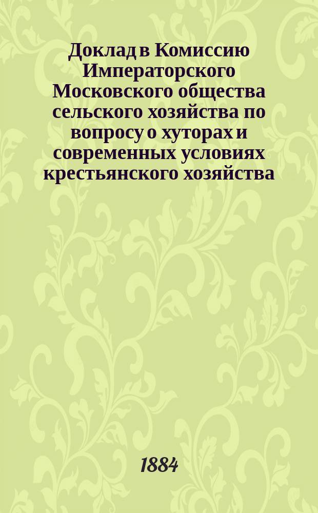 Доклад в Комиссию Императорского Московского общества сельского хозяйства по вопросу о хуторах и современных условиях крестьянского хозяйства. 14-й