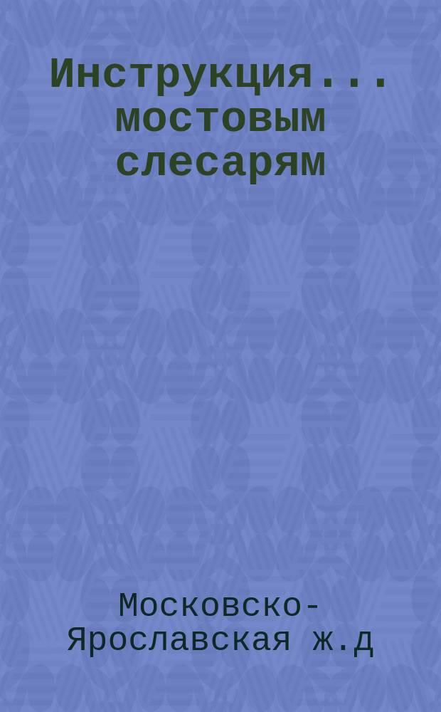 Инструкция... мостовым слесарям
