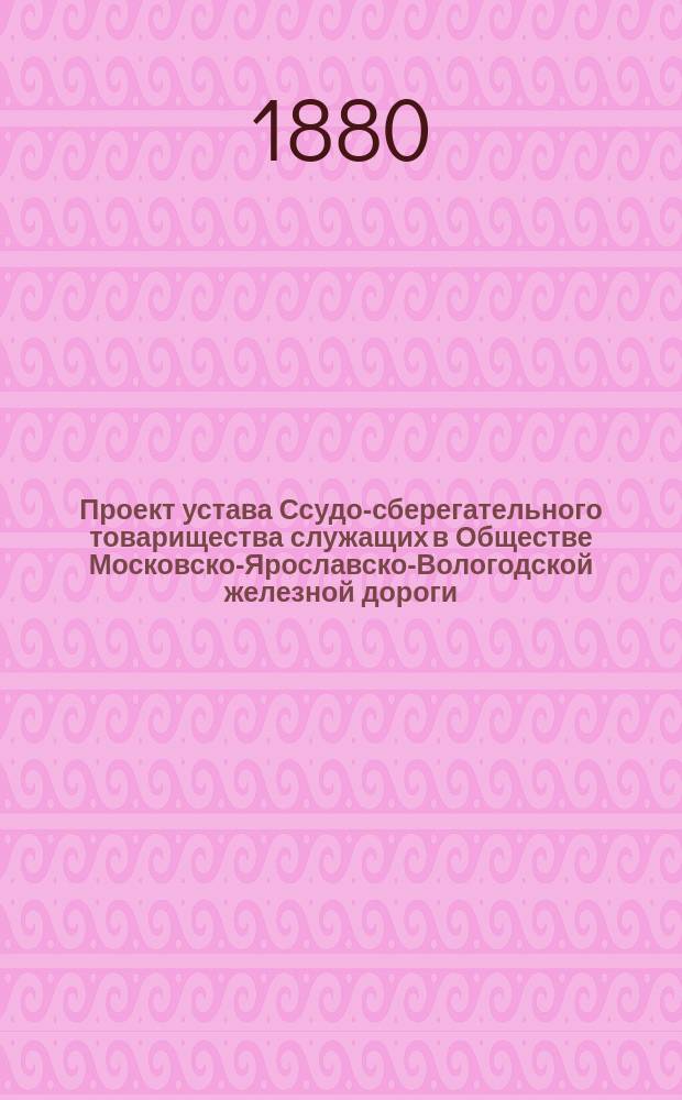 Проект устава Ссудо-сберегательного товарищества служащих в Обществе Московско-Ярославско-Вологодской железной дороги