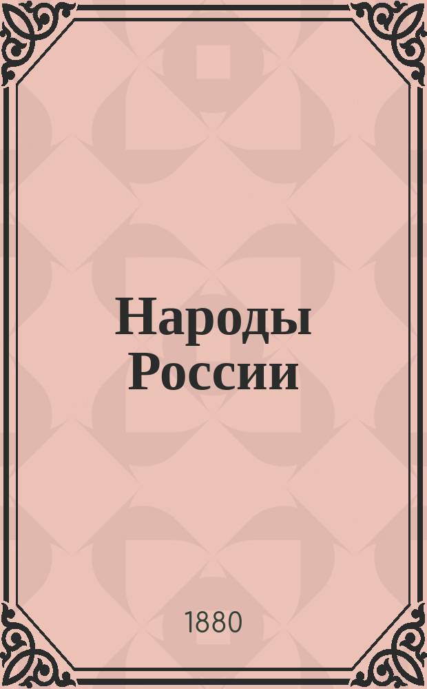 Народы России : Живописный альбом