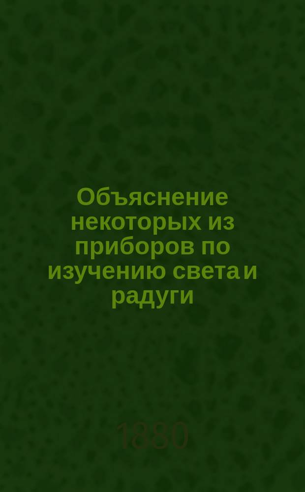 Объяснение некоторых из приборов по изучению света и радуги