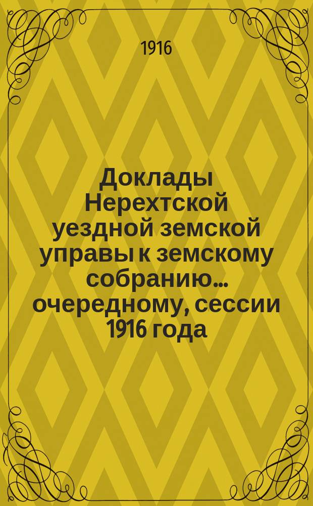 Доклады Нерехтской уездной земской управы к земскому собранию... очередному, сессии 1916 года. Ч. 2
