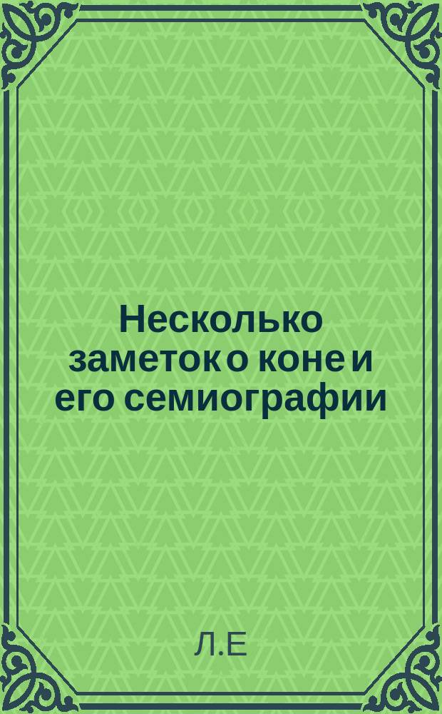 Несколько заметок о коне и его семиографии