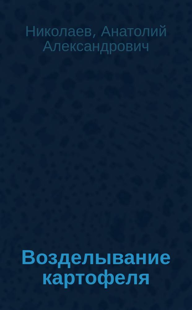 Возделывание картофеля
