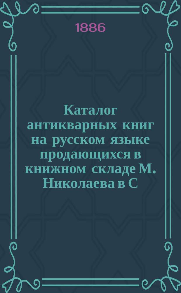 Каталог антикварных книг на русском языке продающихся в книжном складе М. Николаева в С.-Петербурге : 1-. № 5 : Антикварный каталог медицинских книг, продающихся в книжном магазине М. Николаева в С.-Петербурге...