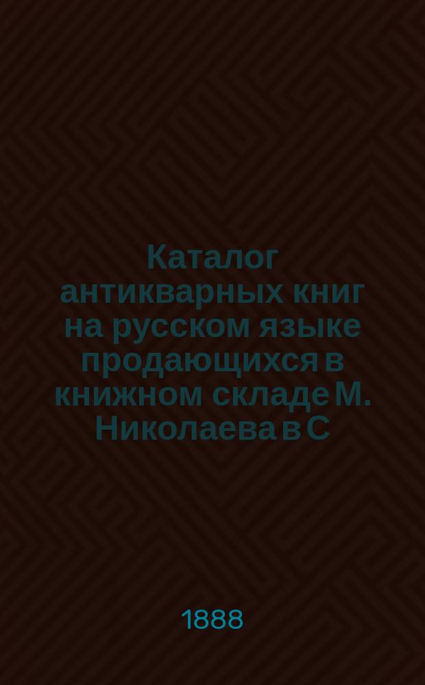 Каталог антикварных книг на русском языке продающихся в книжном складе М. Николаева в С.-Петербурге : 1-. № 7 : Естествознание ; Сельское хозяйство ; Математика ; Астрономия ; Военные и морские науки