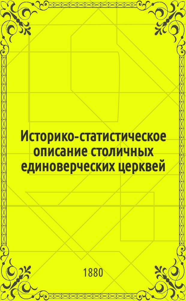 Историко-статистическое описание столичных единоверческих церквей: Никольской, что на Захарьевской улице, известной под именем Миловской, и Никольской, что в Николаевской улице