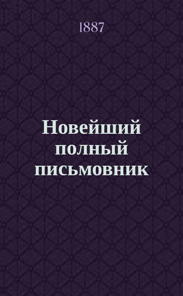 Новейший полный письмовник