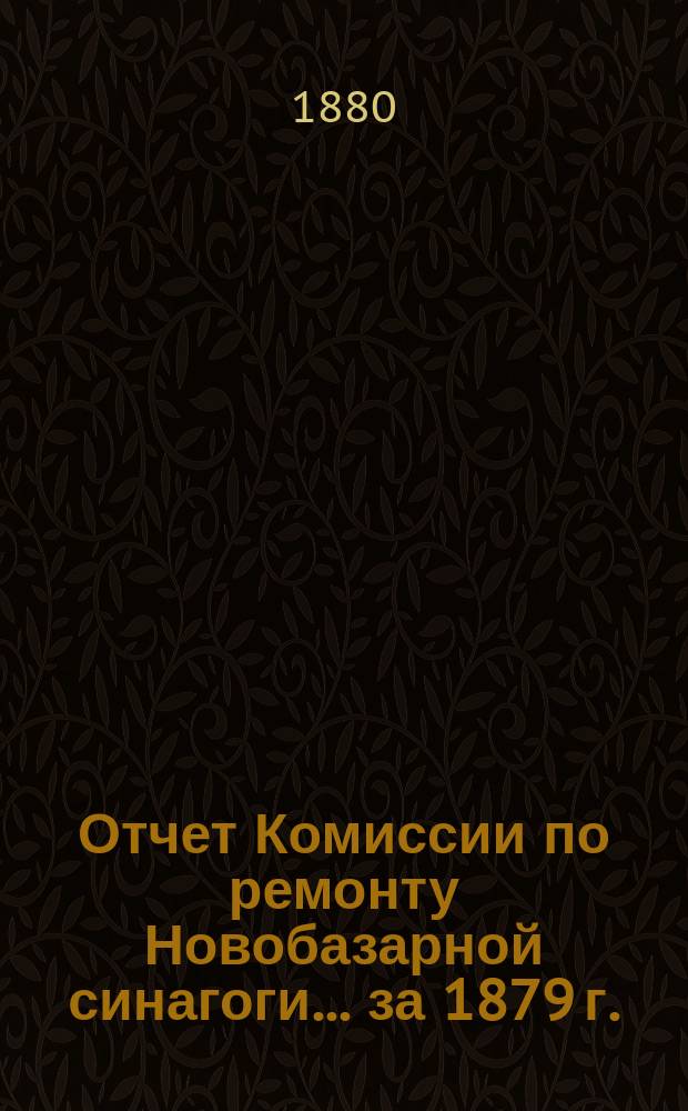 Отчет Комиссии по ремонту Новобазарной синагоги... ... за 1879 г.