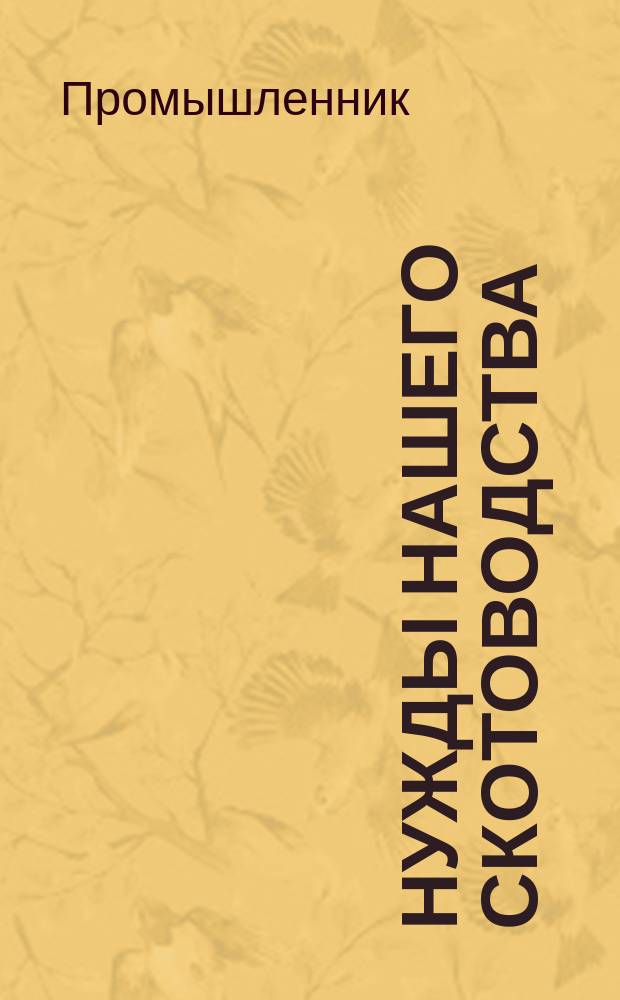 Нужды нашего скотоводства