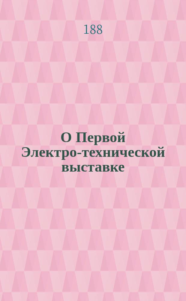 О Первой Электро-технической выставке : Описание