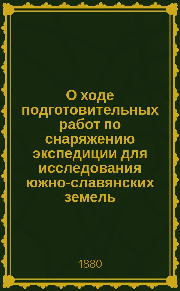 О ходе подготовительных работ по снаряжению экспедиции для исследования южно-славянских земель