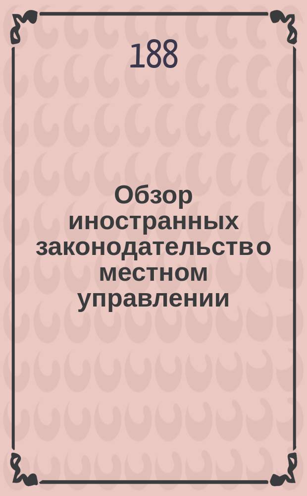 Обзор иностранных законодательств о местном управлении : (Сост. в Канцелярии выс. учрежд. Особой комис. для составления проектов местного упр.). [1]-. [1] : Германская империя