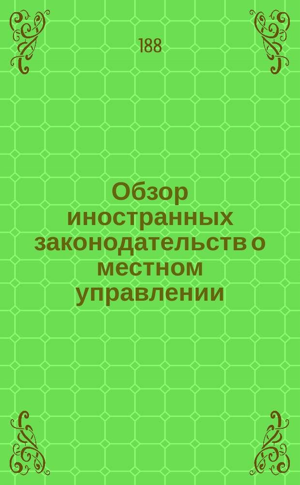 Обзор иностранных законодательств о местном управлении : (Сост. в Канцелярии выс. учрежд. Особой комис. для составления проектов местного упр.). [1]-. 5 : Королевство Нидерланды (Голландия)