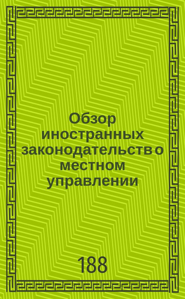 Обзор иностранных законодательств о местном управлении : (Сост. в Канцелярии выс. учрежд. Особой комис. для составления проектов местного упр.). [1]-. 6 : Швейцария