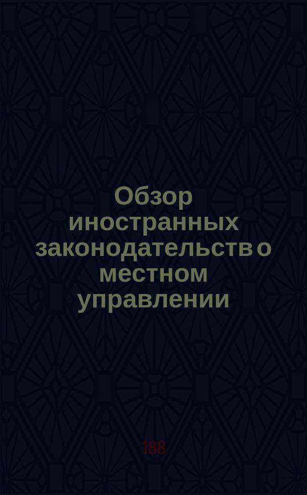 Обзор иностранных законодательств о местном управлении : (Сост. в Канцелярии выс. учрежд. Особой комис. для составления проектов местного упр.). [1]-. 7 : Италия