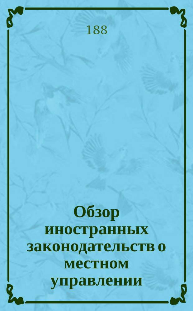 Обзор иностранных законодательств о местном управлении : (Сост. в Канцелярии выс. учрежд. Особой комис. для составления проектов местного упр.). [1]-. 9 : Венгрия или Монархия по ту сторону реки Лейты