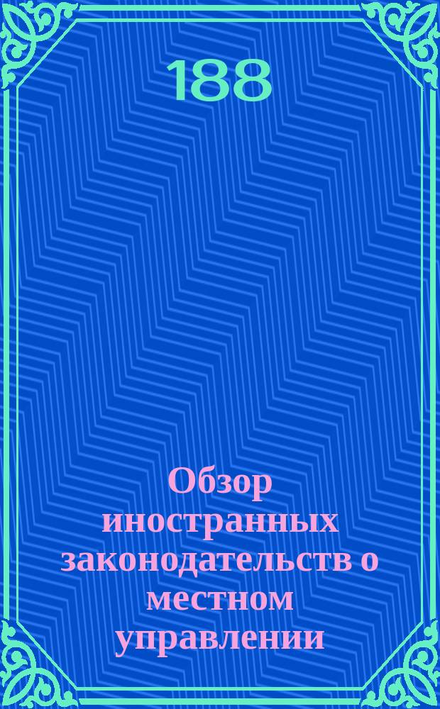 Обзор иностранных законодательств о местном управлении : (Сост. в Канцелярии выс. учрежд. Особой комис. для составления проектов местного упр.). [1]-. 10 : Королевство Норвегия