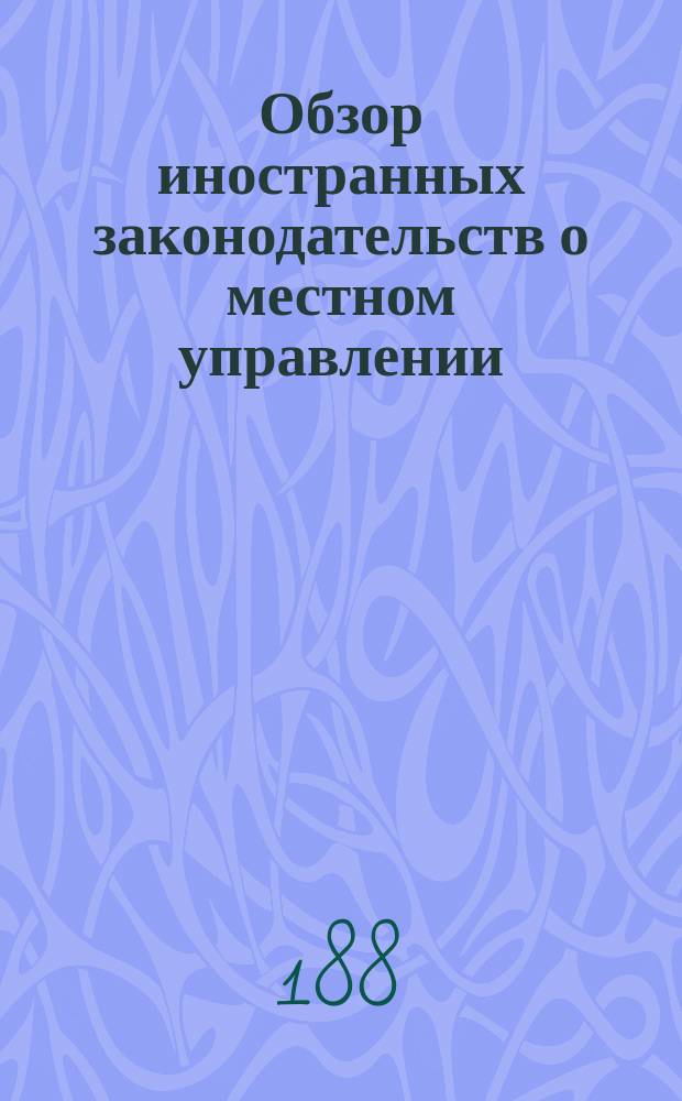 Обзор иностранных законодательств о местном управлении : (Сост. в Канцелярии выс. учрежд. Особой комис. для составления проектов местного упр.). [1]-. 12 : Королевство Дания