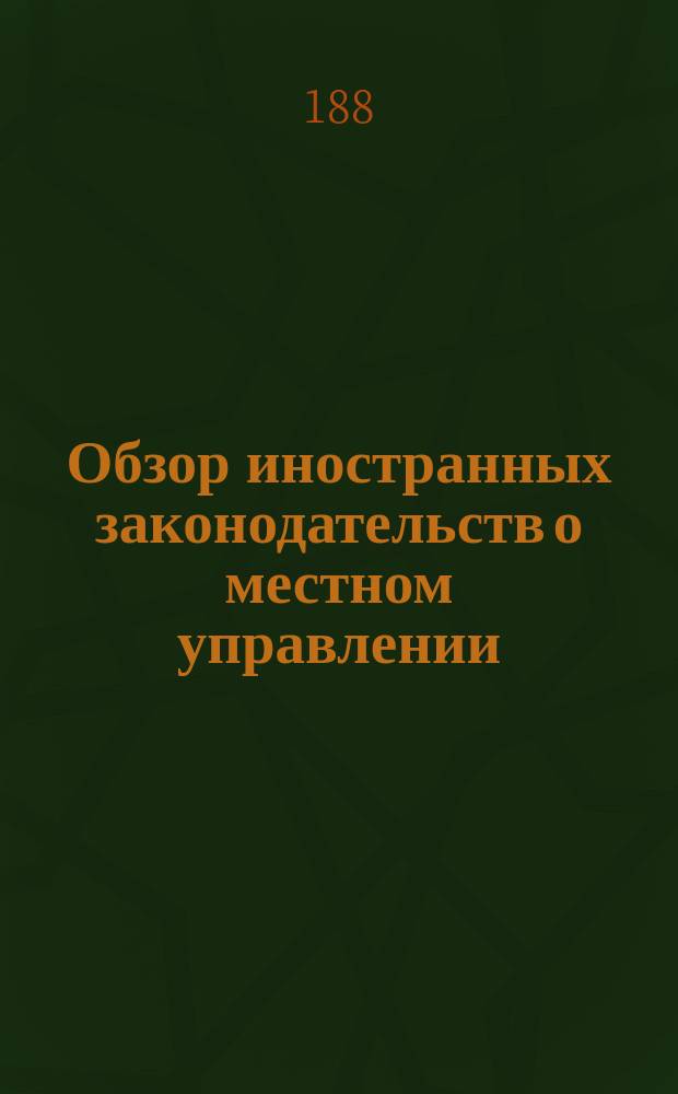Обзор иностранных законодательств о местном управлении : (Сост. в Канцелярии выс. учрежд. Особой комис. для составления проектов местного упр.). [1]-. 13 : Великобритания, Ирландия и Уельз