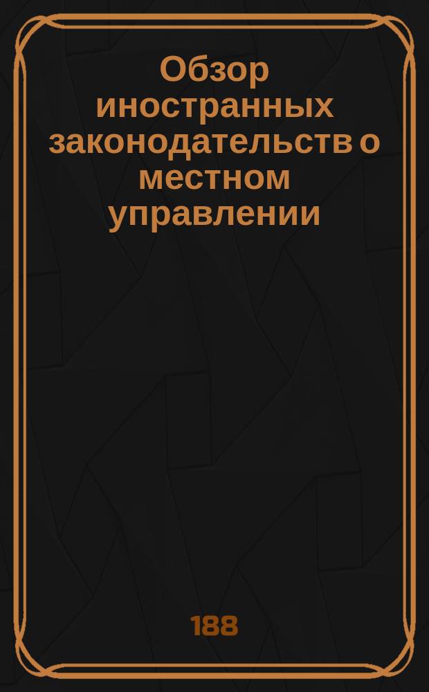 Обзор иностранных законодательств о местном управлении : (Сост. в Канцелярии выс. учрежд. Особой комис. для составления проектов местного упр.). [1]-. [15] : Соединенные Штаты Америки