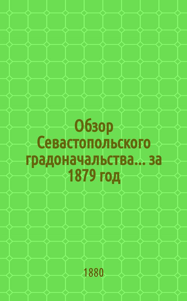 Обзор Севастопольского градоначальства... ... за 1879 год