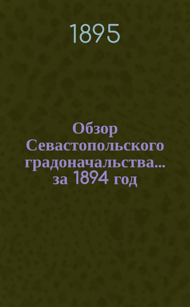 Обзор Севастопольского градоначальства... ... за 1894 год