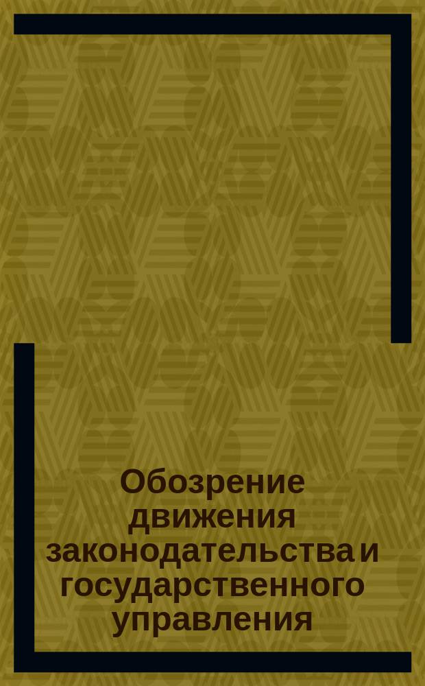 Обозрение движения законодательства и государственного управления : За 1879 г