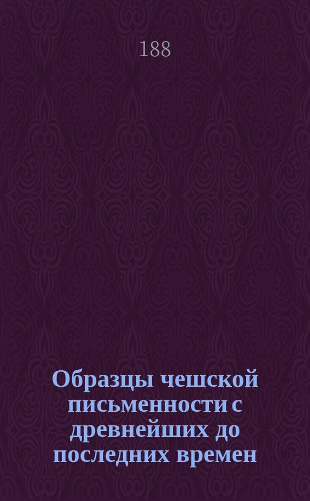 Образцы чешской письменности с древнейших до последних времен : Прил. к лекциям проф. Ламанского