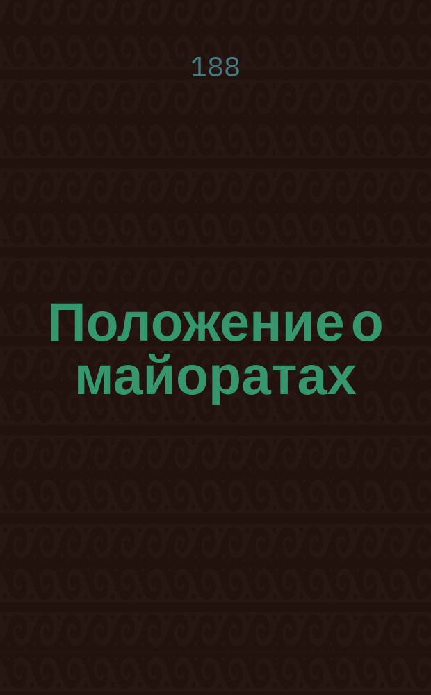 Положение о майоратах