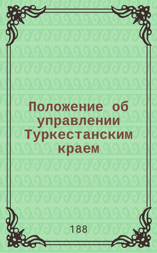 Положение об управлении Туркестанским краем