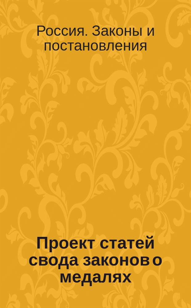 Проект статей свода законов о медалях