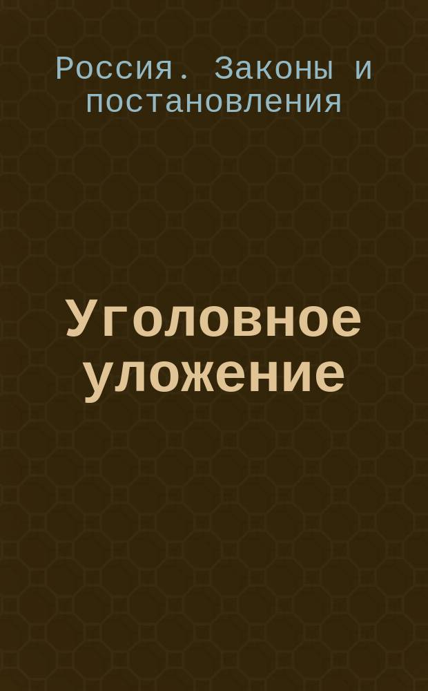 Уголовное уложение : Проект редакционной комиссии : (Часть особенная)