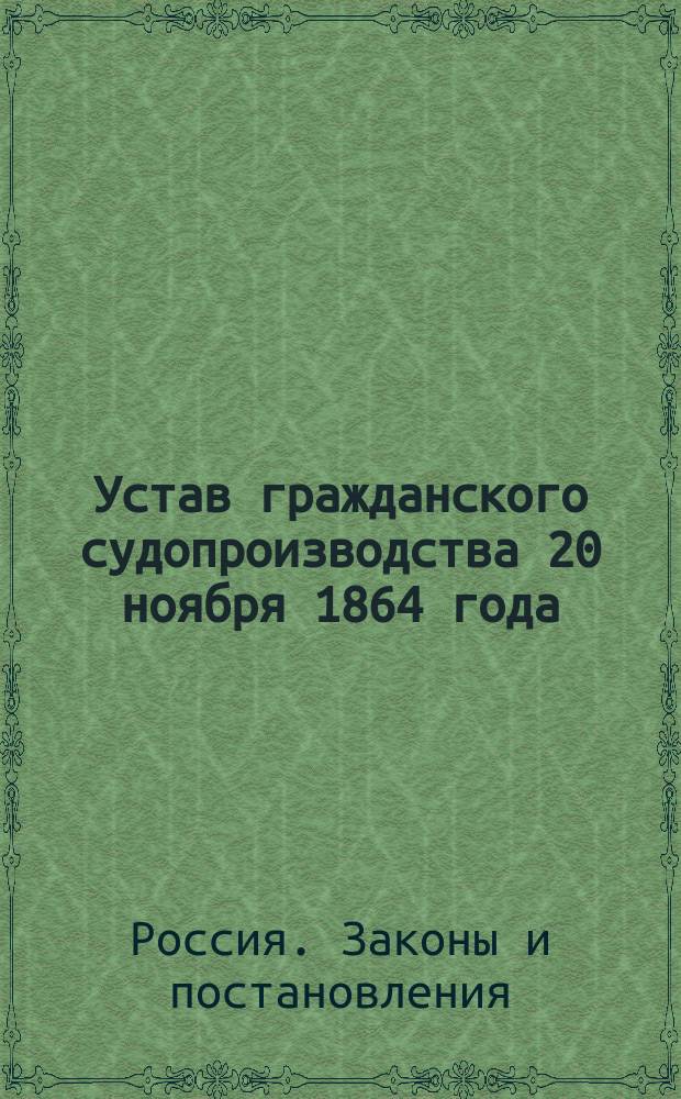 Устав гражданского судопроизводства 20 ноября 1864 года