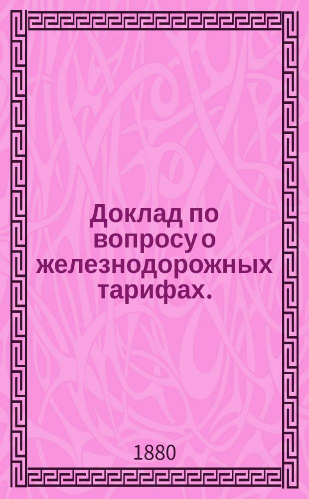 Доклад по вопросу о железнодорожных тарифах. (Отд. XV)