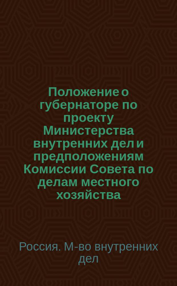 Положение о губернаторе по проекту Министерства внутренних дел и предположениям Комиссии Совета по делам местного хозяйства