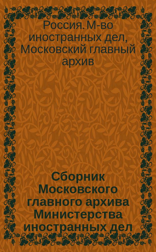 Сборник Московского главного архива Министерства иностранных дел : Вып. 1-7