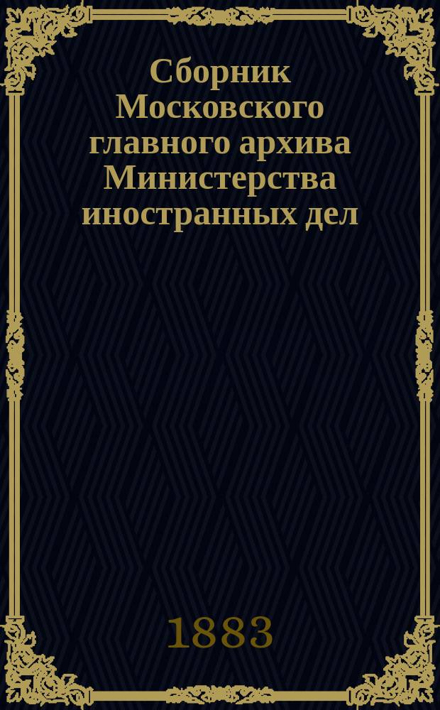 Сборник Московского главного архива Министерства иностранных дел : Вып. 1-7. Вып. 3/4