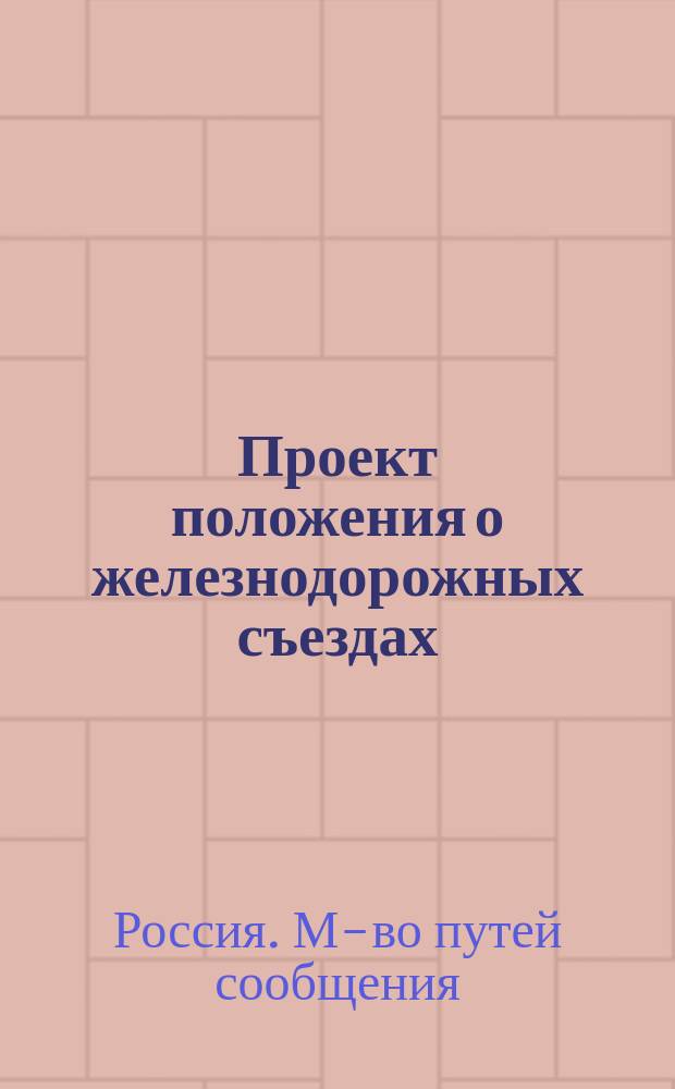 Проект положения о железнодорожных съездах