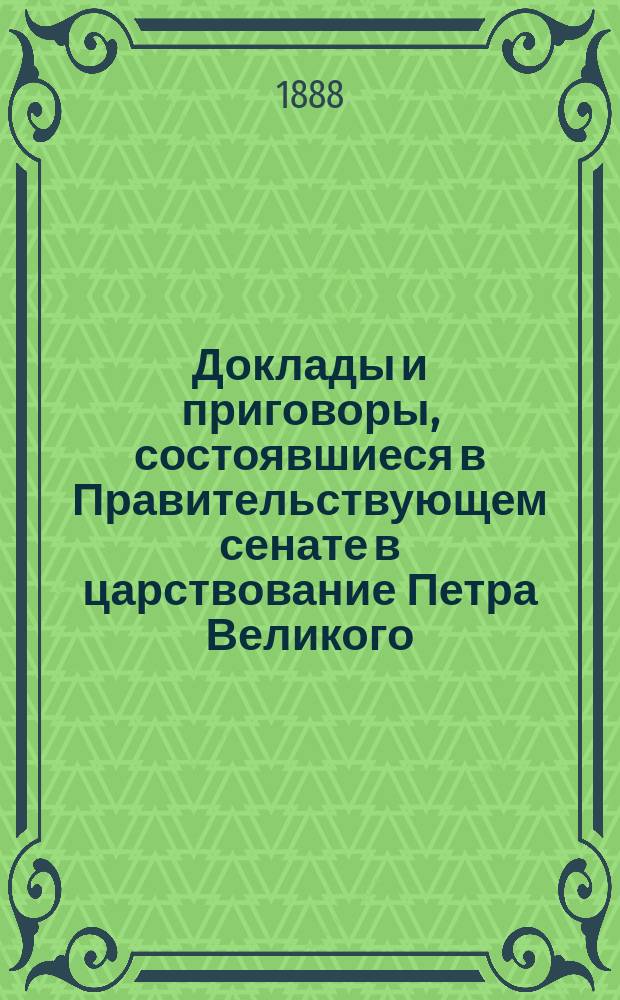 Доклады и приговоры, состоявшиеся в Правительствующем сенате в царствование Петра Великого, изданные Императорской академией наук. Т. 4. Год 1714-й. Кн. 1 (янв.-июль)