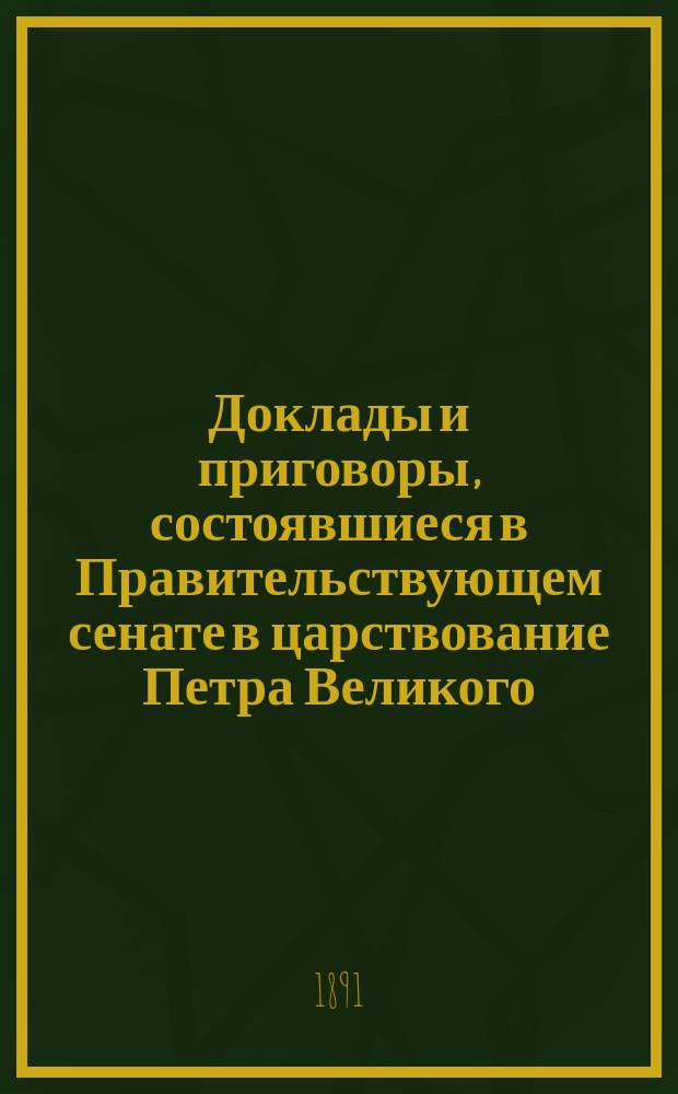 Доклады и приговоры, состоявшиеся в Правительствующем сенате в царствование Петра Великого, изданные Императорской академией наук. Т. 4. Год 1714-й. Кн. 2 (июль-дек.)