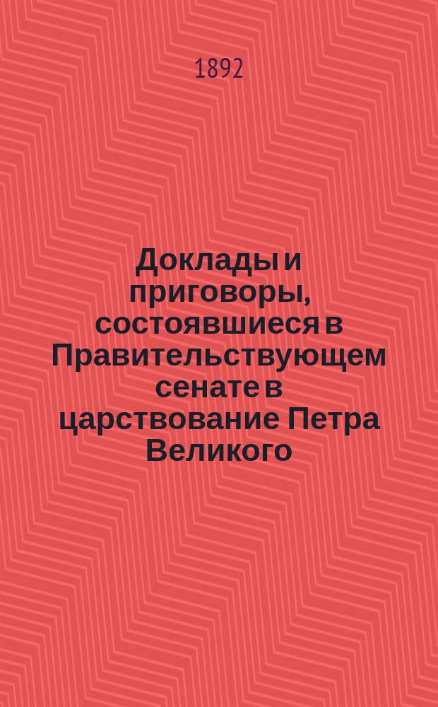 Доклады и приговоры, состоявшиеся в Правительствующем сенате в царствование Петра Великого, изданные Императорской академией наук. Т. 5. Год 1715-й. Кн. 1 (янв.-июнь)