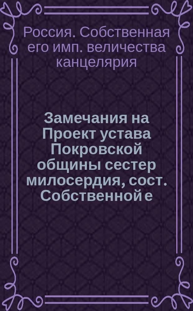 Замечания на Проект устава Покровской общины сестер милосердия, [сост. Собственной е. и. вел. канцеляриею