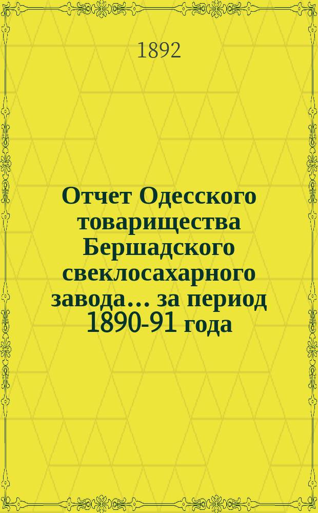 Отчет Одесского товарищества Бершадского свеклосахарного завода... ... за период 1890-91 года